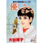 優しさのなかで 翔子の事件簿シリ-ズ！！/秋田書店/大谷博子（コミック） 中古