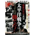 太平洋戦争はこうすれば勝てた！ 戦後７０年目の真実/双葉社/斎木伸生（単行本（ソフトカバー）） 中古