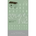ささやかな手記/早川書房/サンドリ-ヌ・コレット（新書） 中古