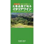  земля надеты товар вид . узнать Италия вино главный 100 товар вид гид твердый задний модифицировано ./ Gaya книги / средний река ....( монография ) б/у 