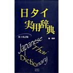  день Thai практическое использование словарь no. 2 модифицировано . версия / voice / холм ..( монография ) б/у 