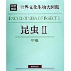 昆虫 ２/世界文化社（単行本） 中古