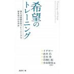 希望のトレ-ニング 彼らは初動負荷トレ-ニングで何を見つけたのか/講談社/講談社（単行本（ソフトカバー）） 中古