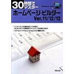 ３０時間でマスタ-ホ-ムペ-ジ・ビルダ-Ｖｅｒ．１１／１２／１３ Ｗｉｎｄｏｗｓ　Ｖｉｓｔａ対応/実教出版/実教出版株式会社（単行本） 中古