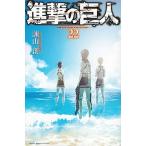 ショッピング諫山 進撃の巨人 ２２/講談社/諫山創（コミック） 中古