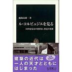 Yahoo! Yahoo!ショッピング(ヤフー ショッピング)ル・コルビュジエを見る ２０世紀最高の建築家、創造の軌跡/中央公論新社/越後島研一（新書） 中古