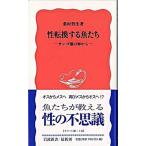 性転換する魚たち サンゴ礁の海から/岩波書店/桑村哲生（新書） 中古