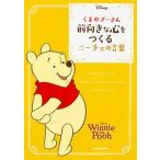 くまのプーさん前向きな心をつくるニーチェの言葉/ＫＡＤＯＫＡＷＡ/ニーチェ（文庫） 中古