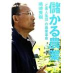 儲かる農業 「ど素人集団」の農業革命/竹書房/嶋崎秀樹（単行本） 中古