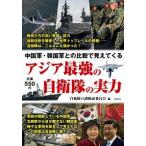 アジア最強の自衛隊の実力 中国軍・韓国軍との比較で見えてくる/彩図社/自衛隊の謎検証委員会（ペーパーバック） 中古