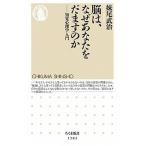 脳は、なぜあなたをだますのか 知覚心理学入門/筑摩書房/妹尾武治（新書） 中古