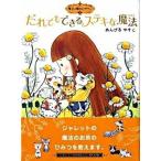 だれでもできるステキな魔法/ポプラ社/あんびるやすこ（単行本） 中古
