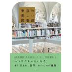 東京の美しい図書館/エクスナレッジ/立野井一恵（単行本（ソフトカバー）） 中古