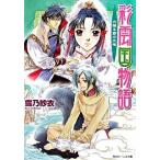彩雲国物語 光降る碧の大地/角川書店/雪乃紗衣（文庫） 中古