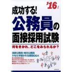 成功する！公務員の面接採用試験 何をきかれ、どこをみられるか？ ’１６年版/成美堂出版/成美堂出版株式会社（単行本） 中古