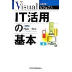 ビジュアルＩＴ活用の基本 第２版/日経ＢＰＭ（日本経済新聞出版本部）/内山力（単行本） 中古