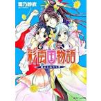 彩雲国物語 藍より出でて青/角川書店/雪乃紗衣（文庫） 中古