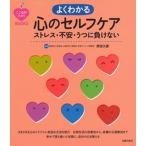 よくわかる心のセルフケア ストレス・不安・うつに負けない/主婦の友社/貝谷久宣（単行本（ソフトカバー）） 中古