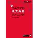新キムタツの東大英語リスニング/アルク（品川区）/木村達哉（単行本） 中古