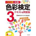 この１冊で合格！色彩検定３級テキスト＆問題集   /新星出版社/桜井輝子 (単行本（ソフトカバー）) 中古