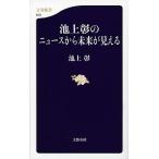 池上彰のニュ-スから未来が見える/文藝春秋/池上彰（新書） 中古