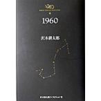 沢木耕太郎ノンフィクション ７/文藝春秋/沢木耕太郎（単行本） 中古
