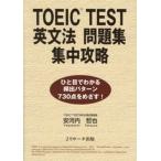 ＴＯＥＩＣ　ｔｅｓｔ英文法問題集集中攻略/Ｊリサ-チ出版/安河内哲也（単行本） 中古
