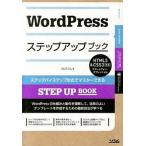 ＷｏｒｄＰｒｅｓｓステップアップブック ステップバイステップ形式でマスタ-できる/ソシム/エ・ビスコム・テック・ラボ（単行本（ソフトカバー）） 中古