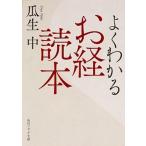 よくわかるお経読本/ＫＡＤＯＫＡＷＡ/瓜生中（文庫） 中古