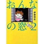 おんなの窓 ２/文藝春秋/伊藤理佐（単行本） 中古