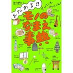 モノのなまえ事典 まだある！！アレにもコレにも！/ポプラ社/杉村喜光（単行本） 中古