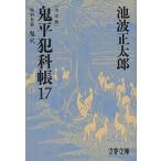 鬼平犯科帳決定版 １７/文藝春秋/池波正太郎（文庫） 中古