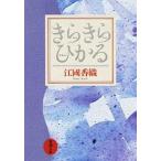 きらきらひかる   改版/新潮社/江國香織 (文庫) 中古