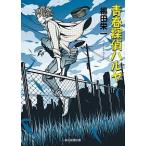 青春探偵ハルヤ/東京創元社/福田栄一（文庫） 中古