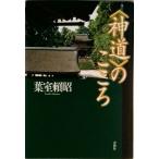 〈神道〉のこころ/春秋社（千代田区）/葉室頼昭（単行本） 中古