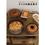 ドイツの焼き菓子 何度でも食べたくなる、わが家のレシピ/ＳＢクリエイティブ/門倉多仁亜（単行本） 中古