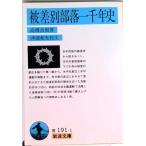被差別部落一千年史/岩波書店/高橋貞樹（文庫） 中古