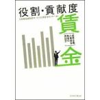役割・貢献度賃金 成果主義人事賃金制度の再設計/経団連出版/日本経団連人事賃金センタ-（単行本） 中古
