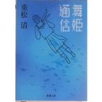 舞姫通信   /新潮社/重松清（文庫） 中古