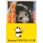 ありがとう大五郎   /新潮社/大谷英之（文庫） 中古