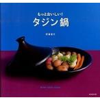 もっとおいしい！タジン鍋/成美堂出版/野澤幸代（単行本（ソフトカバー）） 中古