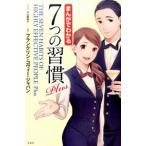 まんがでわかる７つの習慣Ｐｌｕｓ/宝島社/小山鹿梨子（単行本） 中古