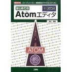はじめてのＡｔｏｍエディタ 〈オ-プンソ-ス〉開発者向け「テキストエディタ」/工学社/清水美樹（単行本） 中古