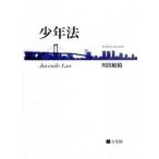 少年法（単行本） 中古