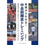 基礎からわかる！中長距離走トレ-ニング 運動生理学に基づく新たなトレ-ニングがレベルアップ/ベ-スボ-ル・マガジン社/櫛部静二（単行本） 中古