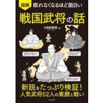眠れなくなるほど面白い　図解　戦国武将の話/日本文芸社/小和田哲男（単行本） 中古