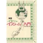 イツコのイスラ-ム入門 イラストノ-ト 新版/第三書館/平田伊都子（単行本） 中古