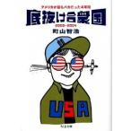 底抜け合衆国 アメリカが最もバカだった４年間/筑摩書房/町山智浩（文庫） 中古