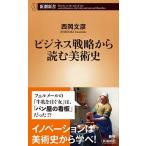 бизнес стратегия из читать искусствоведение / Shinchosha / запад холм документ .( новая книга ) б/у 
