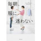 毎朝、服に迷わない/ダイヤモンド社/山本あきこ（単行本（ソフトカバー）） 中古
